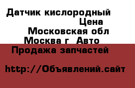 Датчик кислородный Lambdasonde 392102B100 › Цена ­ 2 000 - Московская обл., Москва г. Авто » Продажа запчастей   